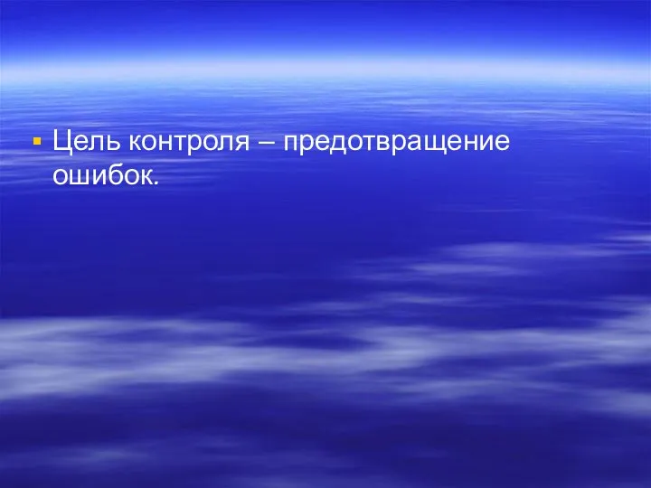 Цель контроля – предотвращение ошибок.