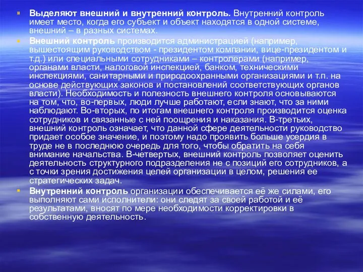 Выделяют внешний и внутренний контроль. Внутренний контроль имеет место, когда