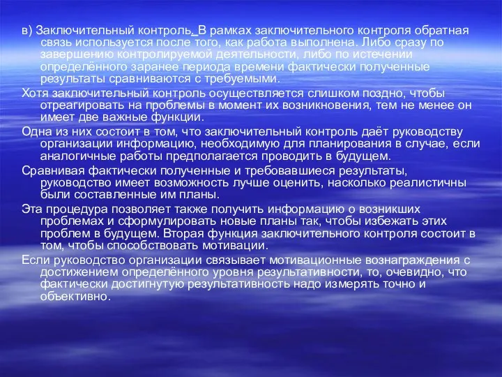 в) Заключительный контроль. В рамках заключительного контроля обратная связь используется