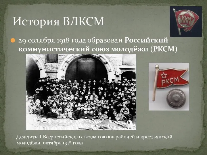 29 октября 1918 года образован Российский коммунистический союз молодёжи (РКСМ)