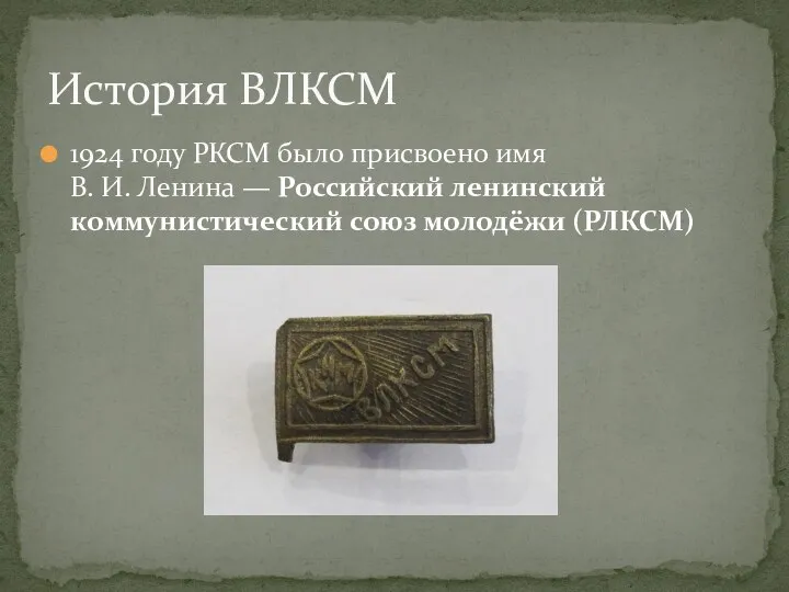 1924 году РКСМ было присвоено имя В. И. Ленина —