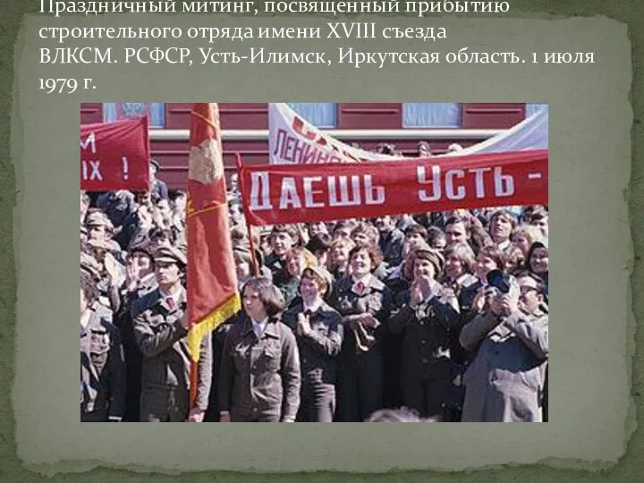 Праздничный митинг, посвящённый прибытию строительного отряда имени XVIII съезда ВЛКСМ.