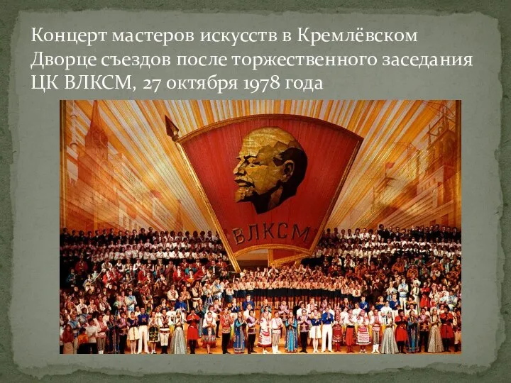 Концерт мастеров искусств в Кремлёвском Дворце съездов после торжественного заседания ЦК ВЛКСМ, 27 октября 1978 года