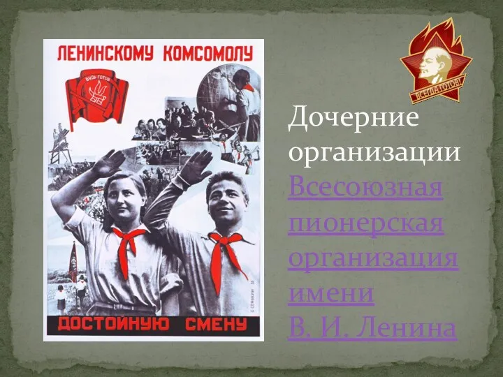 Дочерние организации Всесоюзная пионерская организация имени В. И. Ленина