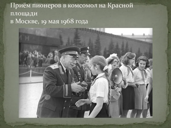 Приём пионеров в комсомол на Красной площади в Москве, 19 мая 1968 года
