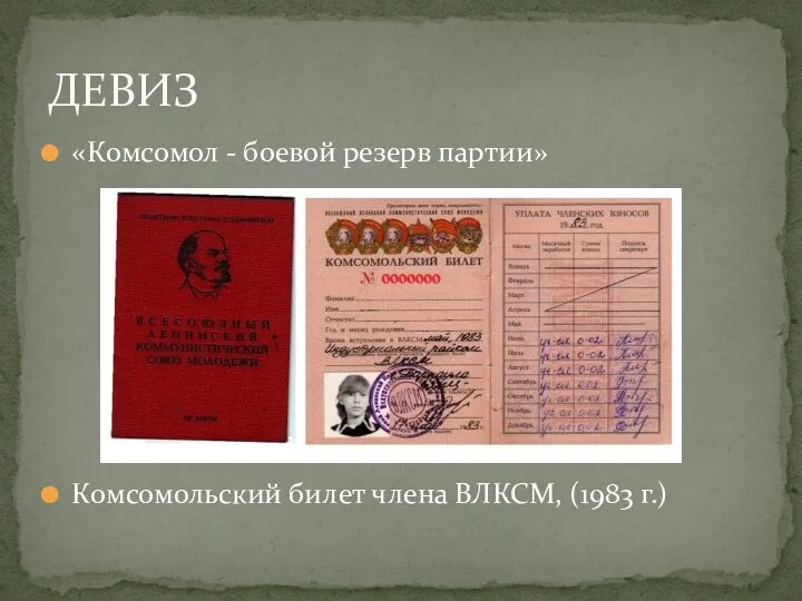 «Комсомол - боевой резерв партии» Комсомольский билет члена ВЛКСМ, (1983 г.) ДЕВИЗ