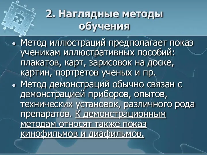 2. Наглядные методы обучения Метод иллюстраций предполагает показ ученикам иллюстративных