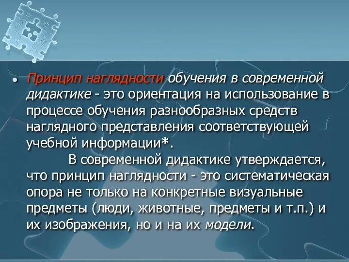 Принцип наглядности обучения в современной дидактике - это ориентация на