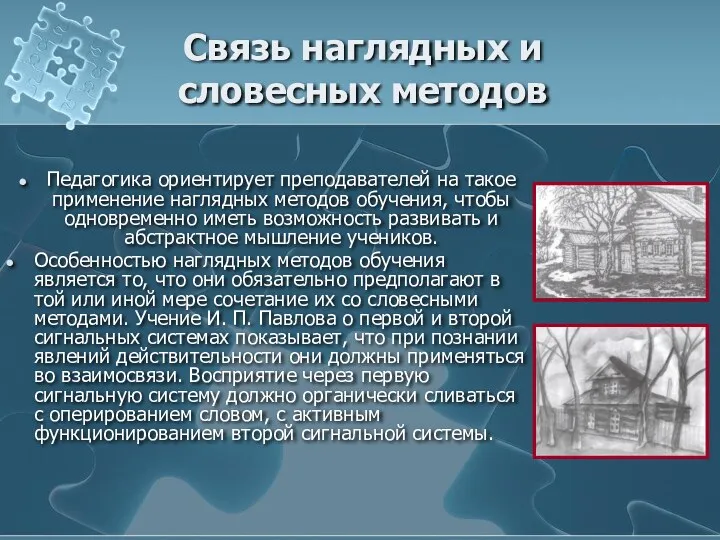 Связь наглядных и словесных методов Педагогика ориентирует преподавателей на такое