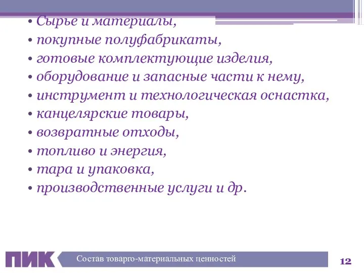 Сырье и материалы, покупные полуфабрикаты, готовые комплектующие изделия, оборудование и