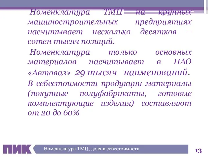 Номенклатура ТМЦ на крупных машиностроительных предприятиях насчитывает несколько десятков –