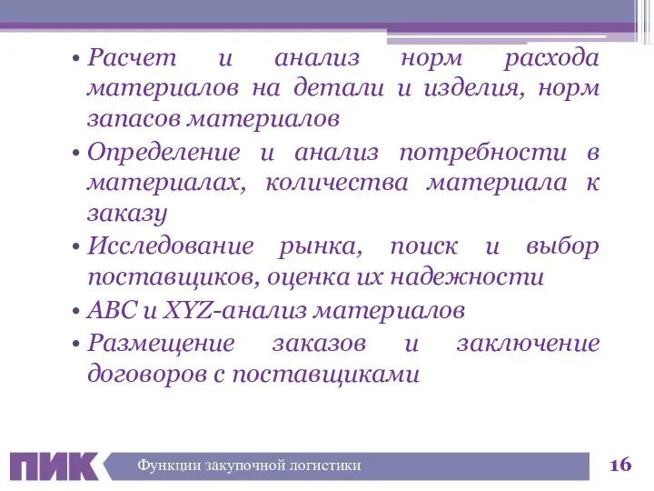 Расчет и анализ норм расхода материалов на детали и изделия,