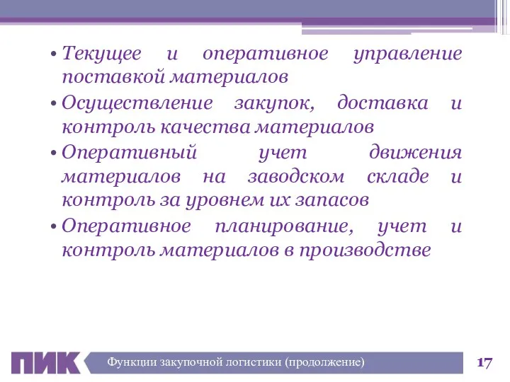 Текущее и оперативное управление поставкой материалов Осуществление закупок, доставка и