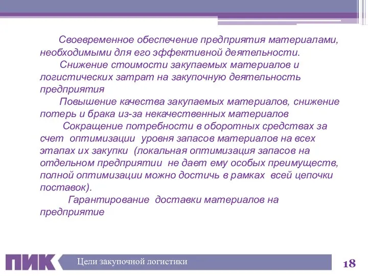 Своевременное обеспечение предприятия материалами, необходимыми для его эффективной деятельности. Снижение