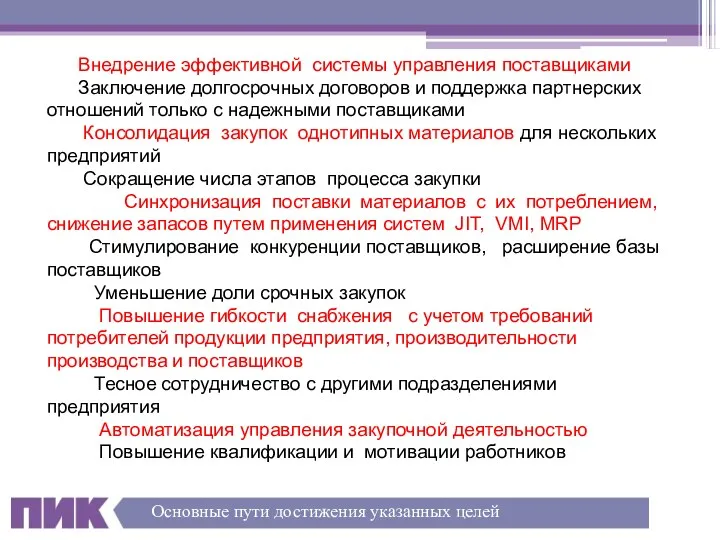 Внедрение эффективной системы управления поставщиками Заключение долгосрочных договоров и поддержка