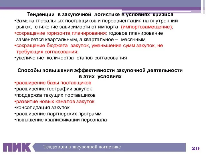 Тенденции в закупочной логистике в условиях кризиса Замена глобальных поставщиков