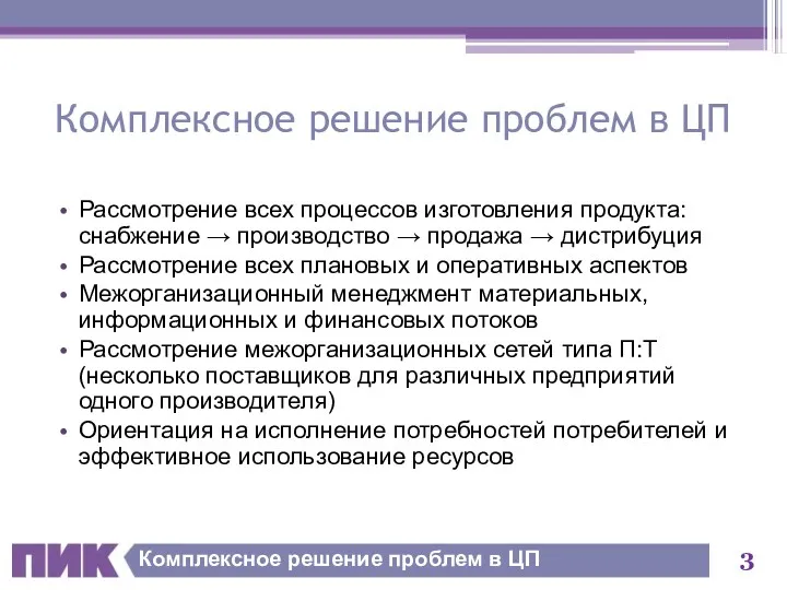 Комплексное решение проблем в ЦП Рассмотрение всех процессов изготовления продукта: