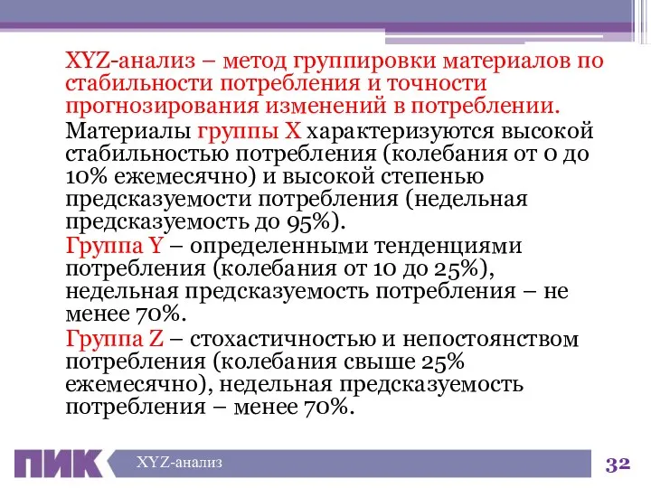 XYZ-анализ – метод группировки материалов по стабильности потребления и точности