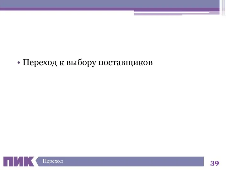 Переход к выбору поставщиков Переход