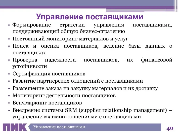 Формирование стратегии управления поставщиками, поддерживающий общую бизнес-стратегию Постоянный мониторинг материалов