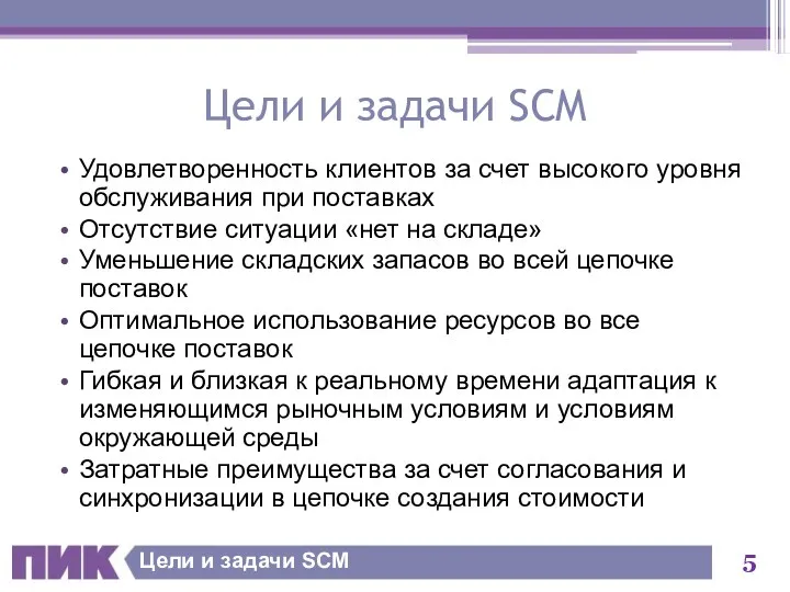 Цели и задачи SCM Цели и задачи SCM Удовлетворенность клиентов