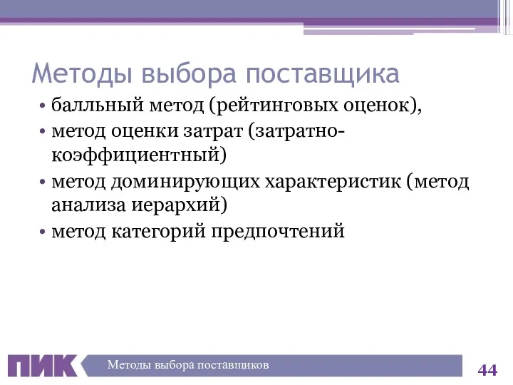 Методы выбора поставщика балльный метод (рейтинговых оценок), метод оценки затрат