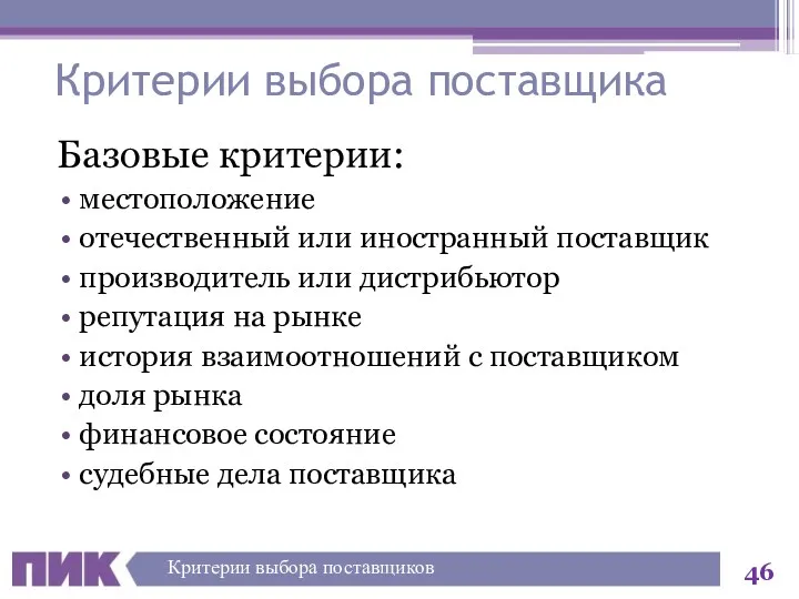 Критерии выбора поставщика Базовые критерии: местоположение отечественный или иностранный поставщик