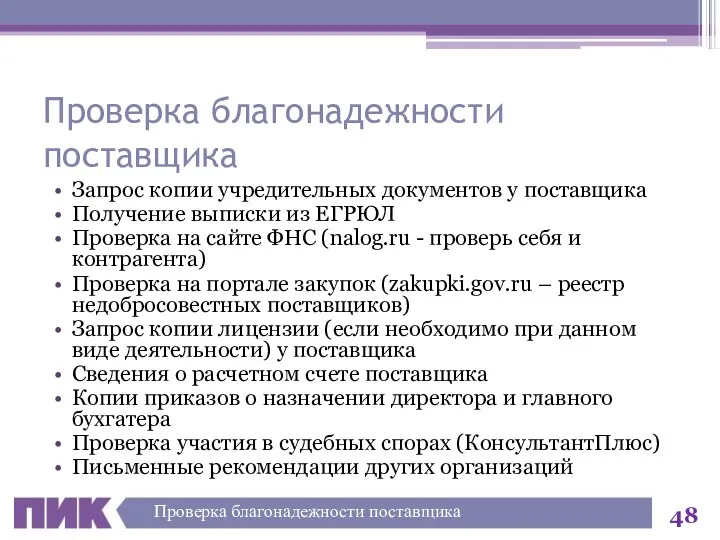 Проверка благонадежности поставщика Запрос копии учредительных документов у поставщика Получение