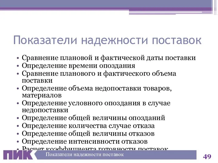 Показатели надежности поставок Сравнение плановой и фактической даты поставки Определение