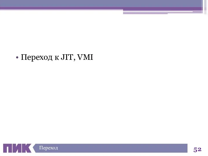 Переход к JIT, VMI Переход