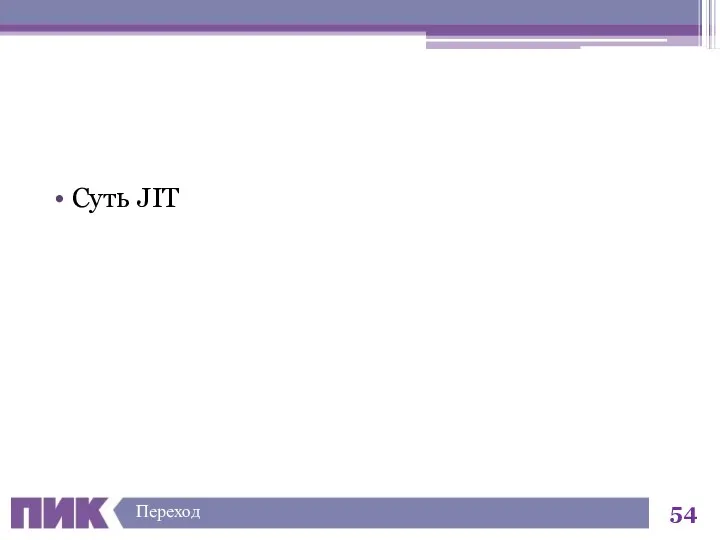 Суть JIT Переход
