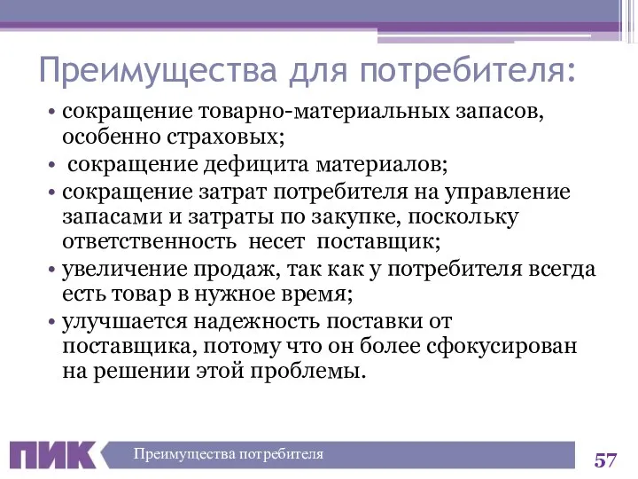 Преимущества для потребителя: сокращение товарно-материальных запасов, особенно страховых; сокращение дефицита