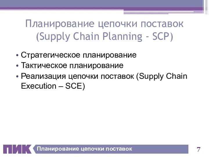 Планирование цепочки поставок Планирование цепочки поставок (Supply Chain Planning -