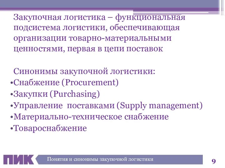 Закупочная логистика – функциональная подсистема логистики, обеспечивающая организации товарно-материальными ценностями,