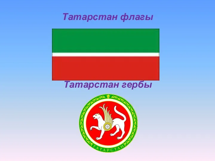 Татарстан флагы Татарстан гербы