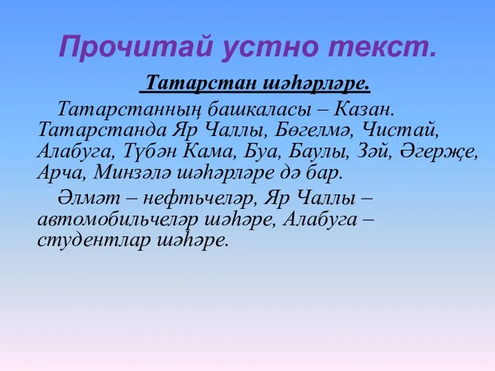 Прочитай устно текст. Татарстан шәһәрләре. Татарстанның башкаласы – Казан. Татарстанда Яр Чаллы, Бөгелмә,