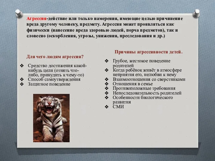 Агрессия-действие или только намерения, имеющие целью причинение вреда другому человеку,