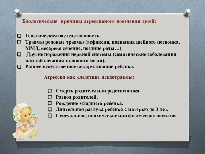 Биологические причины агрессивного поведения детей: Генетическая наследственность. Травмы родовые травмы