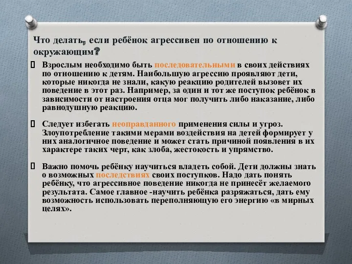 Взрослым необходимо быть последовательными в своих действиях по отношению к