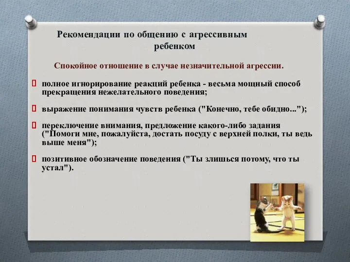 Рекомендации по общению с агрессивным ребенком Спокойное отношение в случае