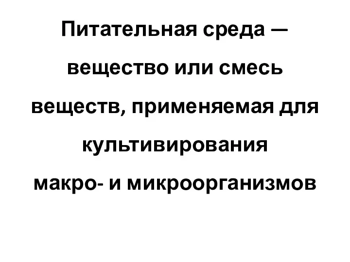 Питательная среда — вещество или смесь веществ, применяемая для культивирования макро- и микроорганизмов