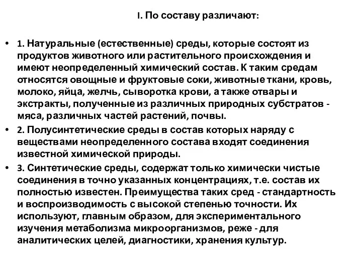 I. По составу различают: 1. Натуральные (естественные) среды, которые состоят