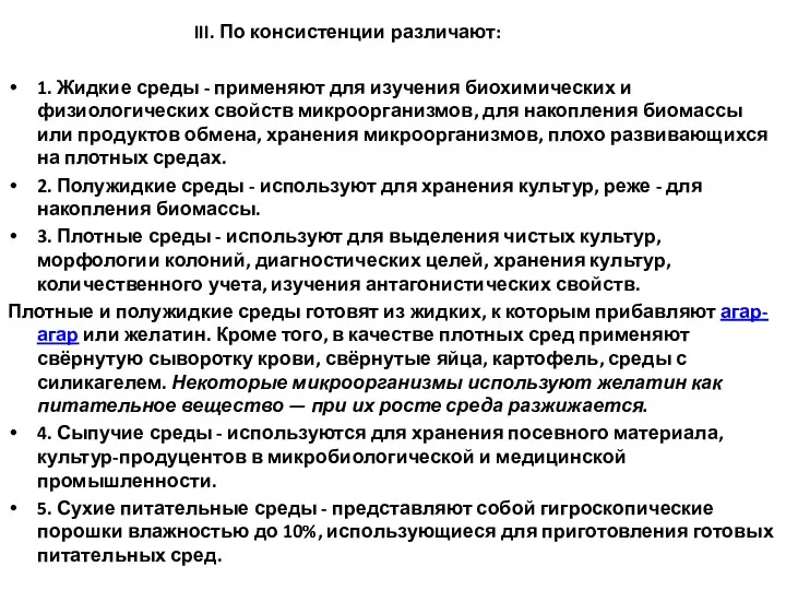 III. По консистенции различают: 1. Жидкие среды - применяют для