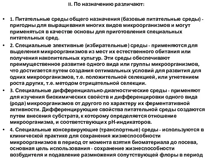 II. По назначению различают: 1. Питательные среды общего назначения (базовые