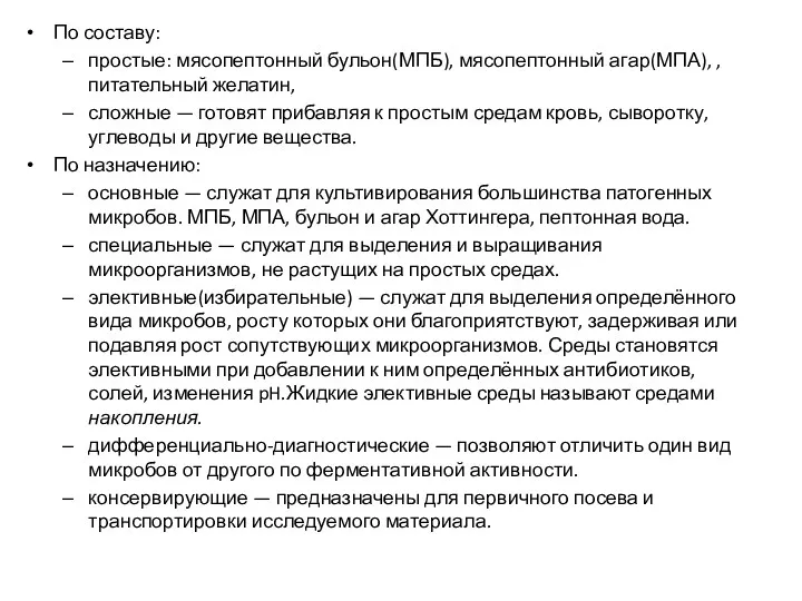 По составу: простые: мясопептонный бульон(МПБ), мясопептонный агар(МПА), , питательный желатин,