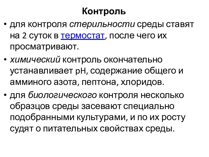 Контроль для контроля стерильности среды ставят на 2 суток в