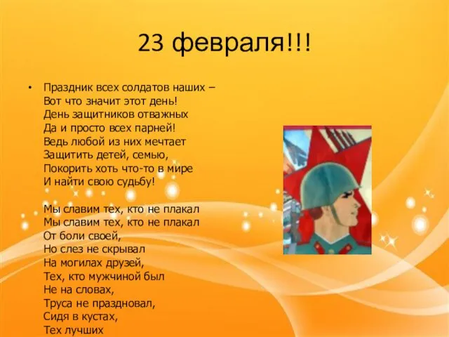 23 февраля!!! Праздник всех солдатов наших – Вот что значит