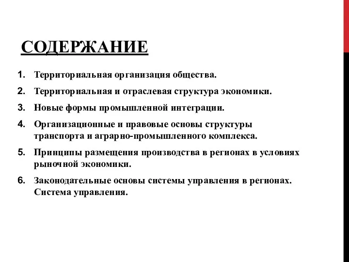 СОДЕРЖАНИЕ Территориальная организация общества. Территориальная и отраслевая структура экономики. Новые