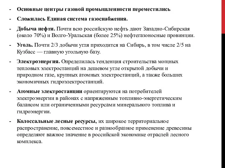 Основные центры газовой промышленности переместились Сложилась Единая система газоснабжения. Добыча