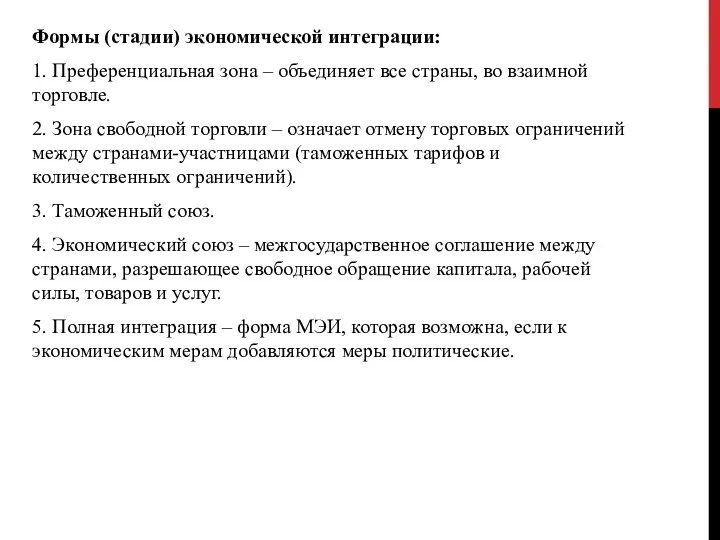 Формы (стадии) экономической интеграции: 1. Преференциальная зона – объединяет все